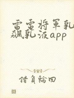 雷电将军乳液狂飙乳液app