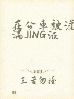 在公车被灌强行满JING液封面