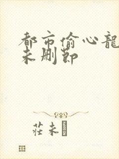 都市偷心龙爪手未删节