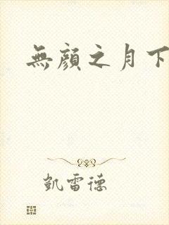 无颜之月下载
