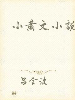 小黄文小说