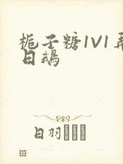 栀子糖1V1弄日鹅