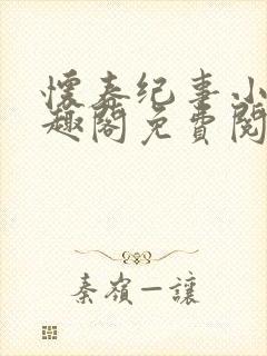 怀春纪事小说笔趣阁免费阅读全文