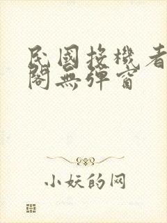 民国投机者笔趣阁无弹窗