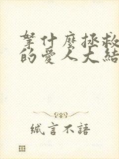 拿什么拯救你我的爱人大结局