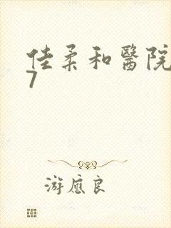 佳柔和医院长第7