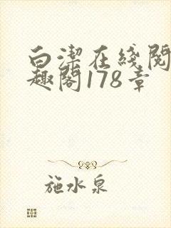 白洁在线阅读笔趣阁178章