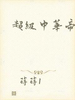 超级中华帝国