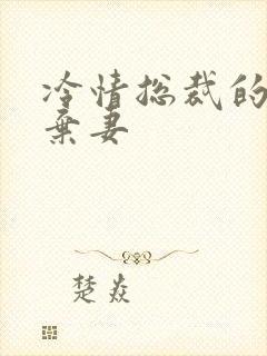 冷情总裁的新婚弃妻