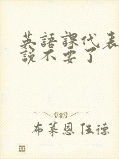 英语课代表哭着说不要了