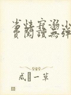 劣性宠溺小说免费阅读无弹窗笔趣阁最新章节