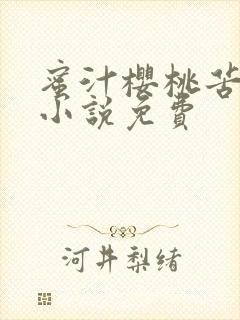 蜜汁樱桃苦咖啡小说免费