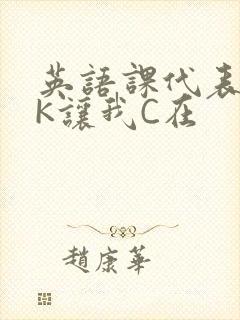 英语课代表穿JK让我C在