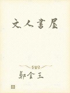 文人书屋