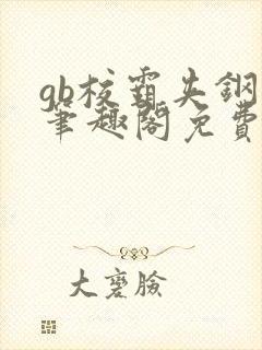 gb校霸夹钢笔笔趣阁免费的