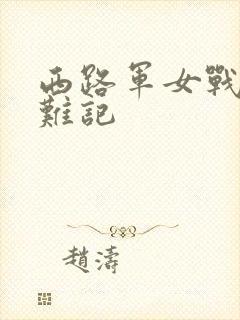 西路军女战士蒙难记