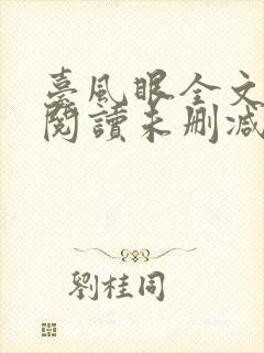 台风眼全文免费阅读未删减