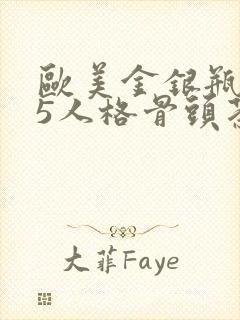 欧美金银瓶1-5人格骨头茶