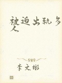 被迫出轨多汁美人