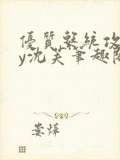 优质系统攻略by沈芙笔趣阁