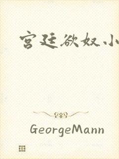 宫廷欲奴小说