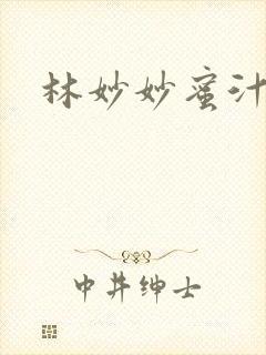 林妙妙蜜汁樱桃