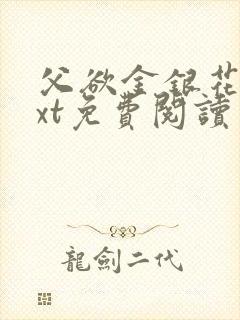 父欲金银花露txt免费阅读完