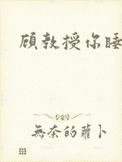 顾教授你睡了吗