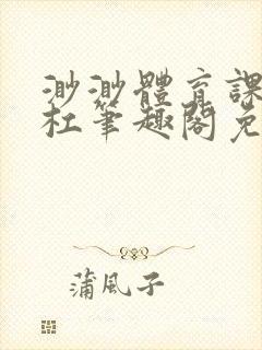 渺渺体育课抓单杠笔趣阁免费