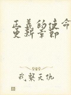 正义的使命超前更新章节