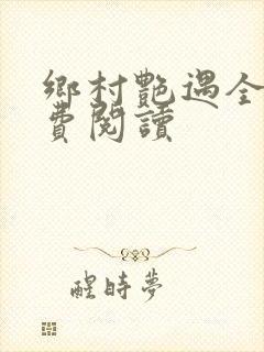 乡村艳遇全文免费阅读