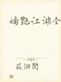 娇艳江湖全文