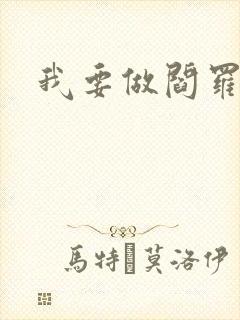 我要做阎罗