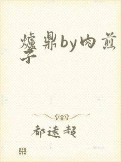 炉鼎by肉煎包子