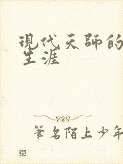 现代天师的修道生涯