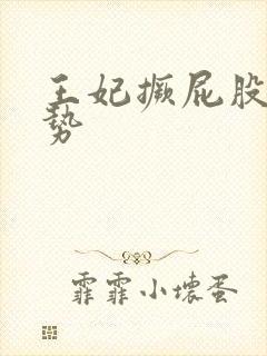 王妃撅屁股含玉势