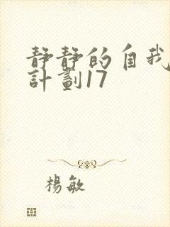 静静的自我改造计划17