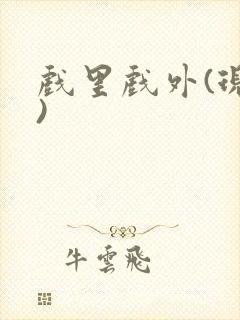 戏里戏外(现场)