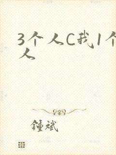 3个人C我1个人