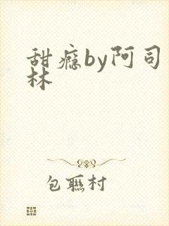 甜瘾by阿司匹林