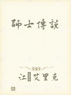 师士传说