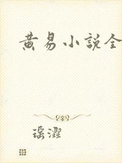 黄易小说全集