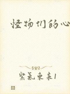 怪物们的心尖宠