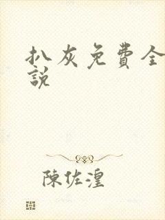 扒灰免费全本小说