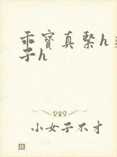 乖宝真紧h爽老子h