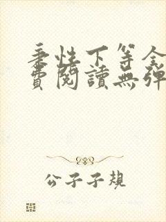 秉性下等全文免费阅读无弹窗笔趣阁