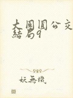 大团圆公交车大结局9