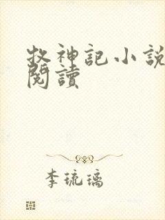 牧神记小说免费阅读