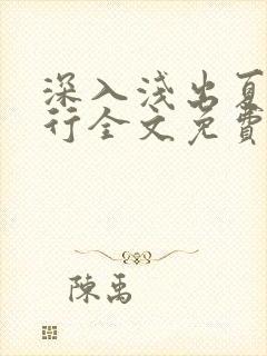 深入浅出夏寒陆行全文免费阅读笔趣阁番外