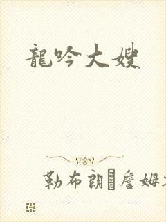 龙吟大嫂